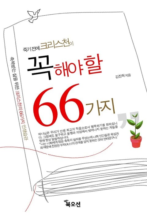 죽기 전에 크리스천이 꼭 해야 할 66가지 표지 이미지