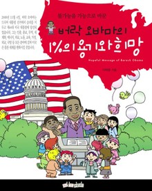 버락 오바마 대통령 1%의 용기와 희망