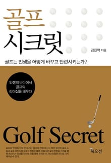 골프 시크릿