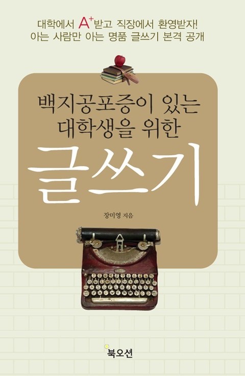 백지공포증이 있는 대학생을 위한 글쓰기 표지 이미지