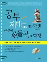 공부 제대로 하는 학생 공부에 휘둘리는 학생 표지 이미지
