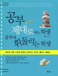 공부 제대로 하는 학생 공부에 휘둘리는 학생