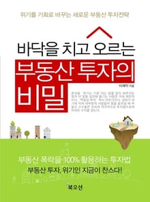 바닥을 치고 오르는 부동산 투자의 비밀