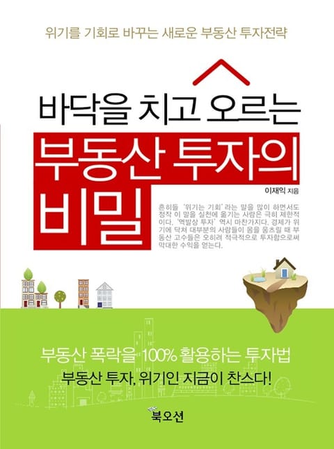 바닥을 치고 오르는 부동산 투자의 비밀 표지 이미지