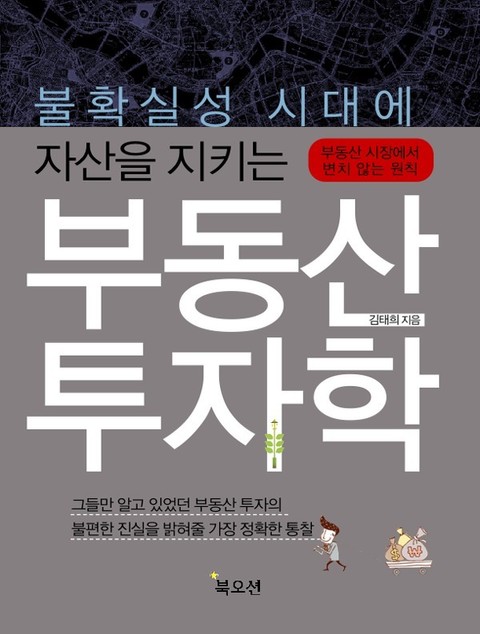 불확실성 시대에 자산을 지키는 부동산 투자학 표지 이미지