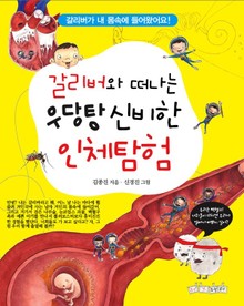 갈리버와 떠나는 우당탕 신비한 인체탐험