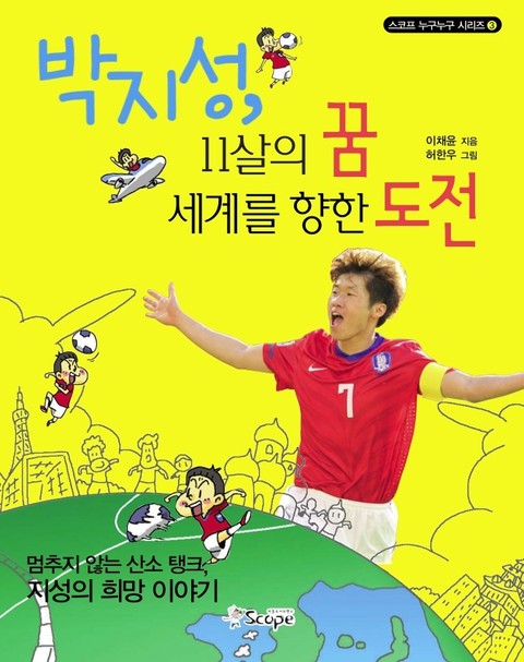 박지성 11살의 꿈 세계를 향한 도전 표지 이미지