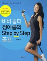 바비 골퍼 정아름의 Step by Step 골프 표지 이미지