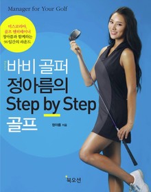 바비 골퍼 정아름의 Step by Step 골프