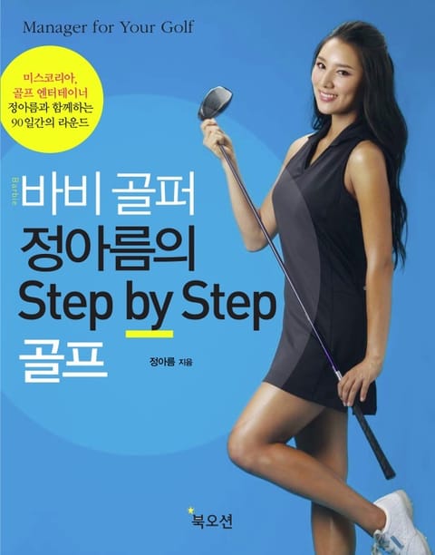 바비 골퍼 정아름의 Step by Step 골프 표지 이미지