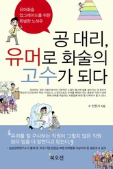 공대리 유머로 화술의 고수가 되다 표지 이미지