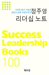 정주영 리더십 노트 표지 이미지