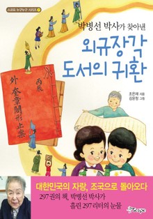 외규장각 도서의 귀환