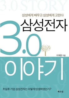 삼성전자 3.0 이야기