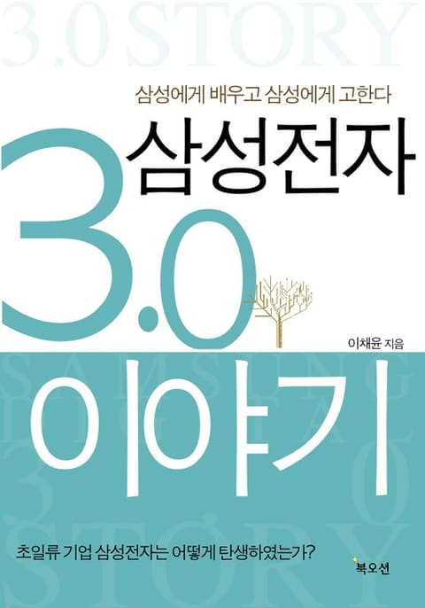 삼성전자 3.0 이야기 표지 이미지