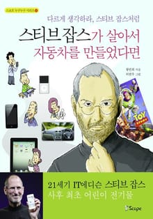 스티브 잡스가 살아서 자동차를 만들었다면
