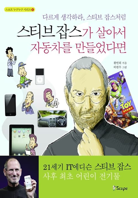 스티브 잡스가 살아서 자동차를 만들었다면 표지 이미지