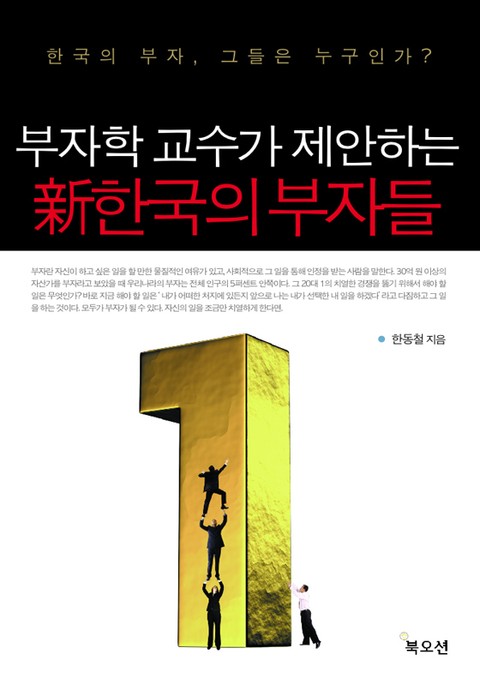 부자학 교수가 제안하는 신한국의 부자들 표지 이미지