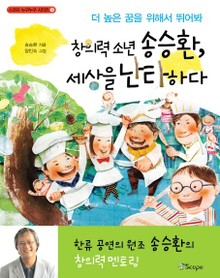 창의력 소년 송승환 세상을 난타하다