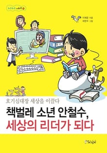 책벌레 소년 안철수 세상의 리더가 되다