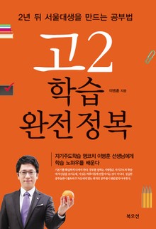학습 완전정복 - 고2