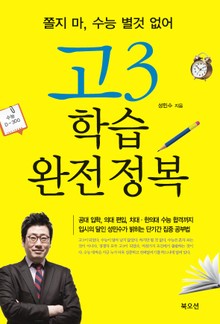 학습 완전정복 - 고3