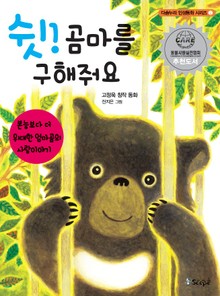 쉿, 곰마를 구해줘요