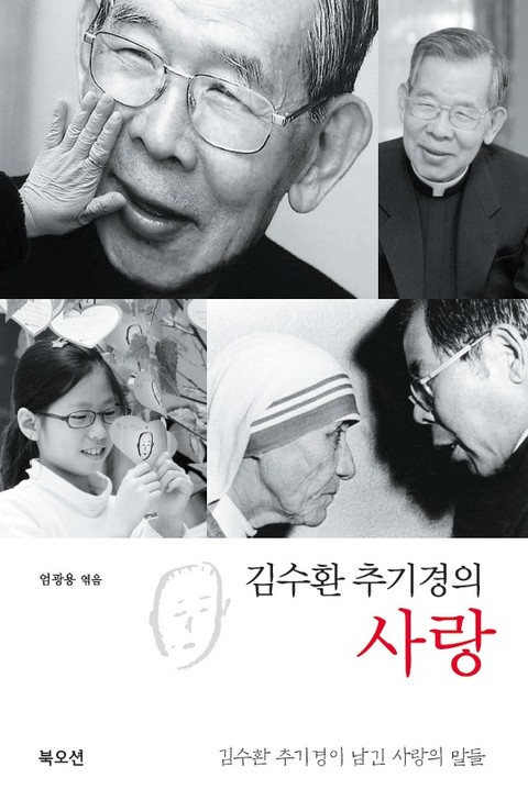 김수환 추기경의 사랑 표지 이미지