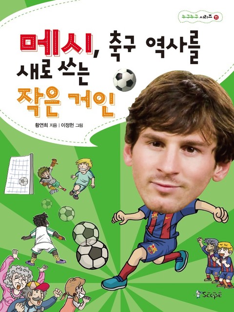 메시 축구 역사를 새로 쓰는 작은 거인 표지 이미지