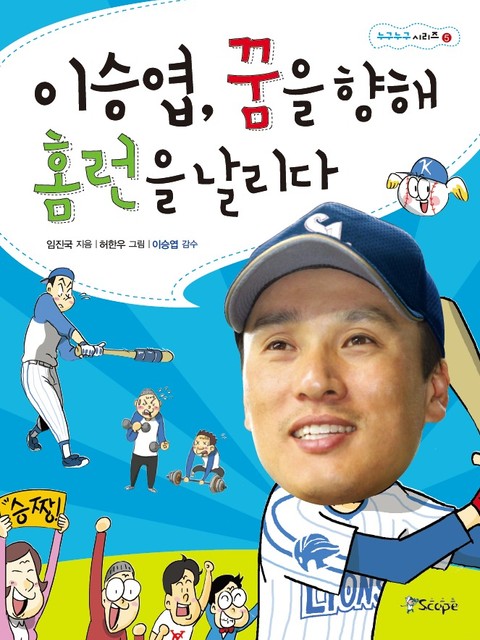 이승엽, 꿈을 향해 홈런을 날리다 표지 이미지