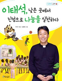 이태석, 낮은 곳에서 진정으로 나눔을 실천하다