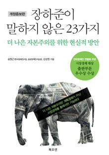 개정판ㅣ장하준이 말하지 않은 23가지