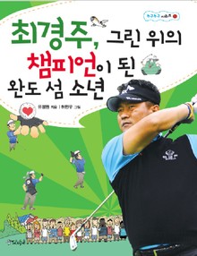 최경주, 그린 위의 챔피언이 된 완도 섬 소년