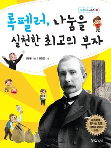 록펠러 나눔을 실천한 최고의 부자