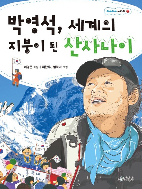 박영석 세계의 지붕이 된 산사나이 표지 이미지