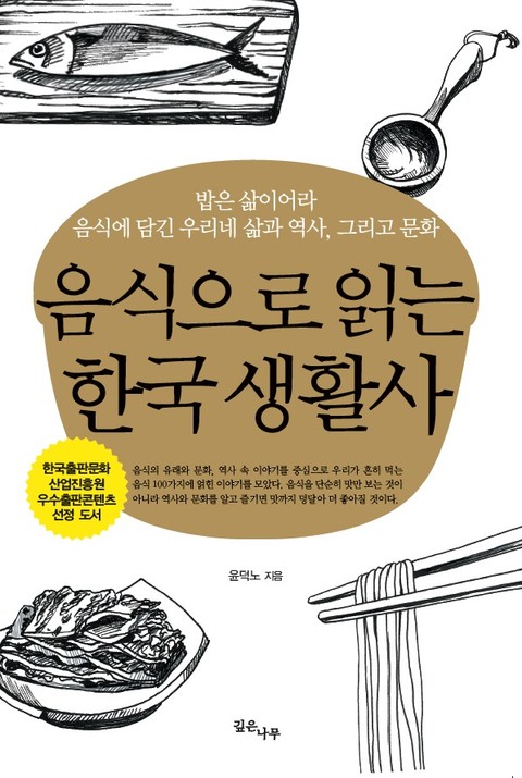음식으로 읽는 한국 생활사 표지 이미지