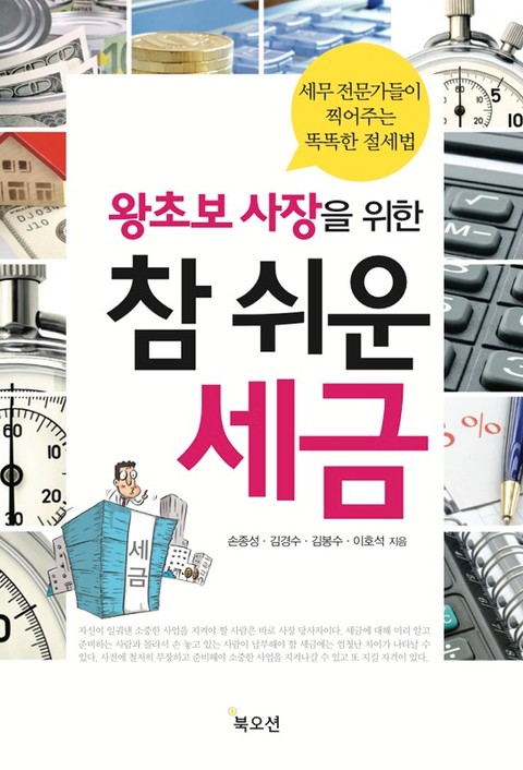 왕초보 사장을 위한 참 쉬운 세금 표지 이미지