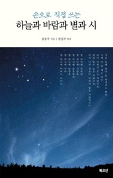 손으로 직접 쓰는 하늘과 바람과 별과 시 표지 이미지