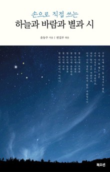 손으로 직접 쓰는 하늘과 바람과 별과 시
