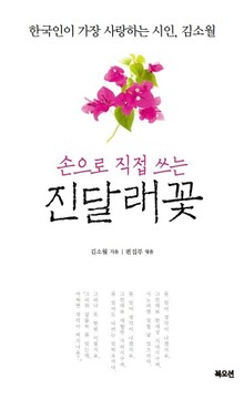 손으로 직접 쓰는 진달래꽃