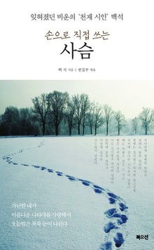 손으로 직접 쓰는 사슴