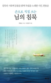 손으로 직접 쓰는 님의 침묵 표지 이미지