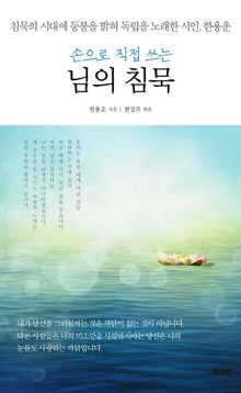손으로 직접 쓰는 님의 침묵