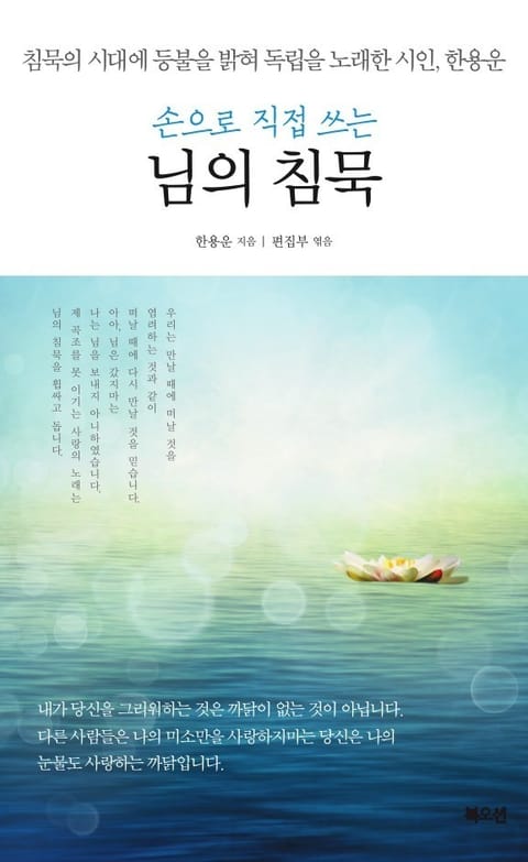 손으로 직접 쓰는 님의 침묵 표지 이미지