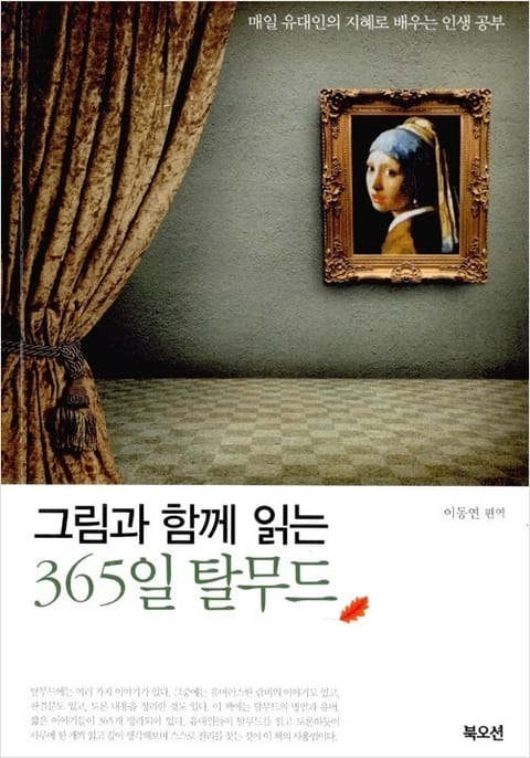 그림과 함께 읽는 365일 탈무드 표지 이미지