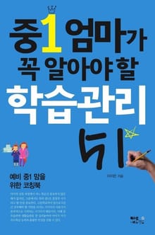 개정판 | 중1 엄마가 꼭 알아야 할 학습관리 51