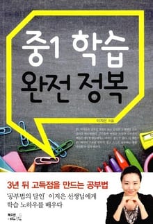 중1 학습 완전 정복