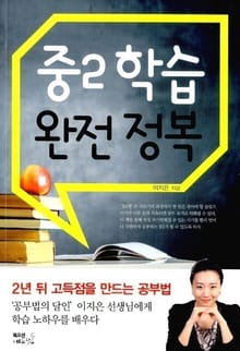 중2 학습 완전 정복