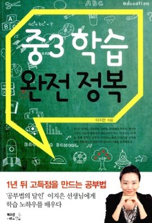 중3 학습 완전 정복