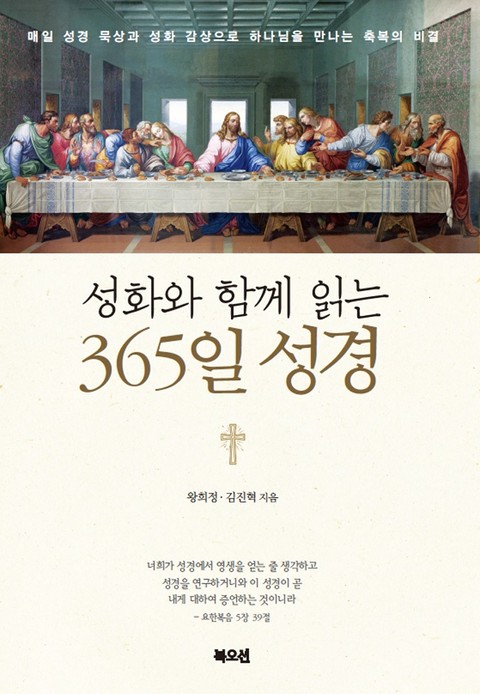 성화와 함께 읽는 365일 성경 표지 이미지